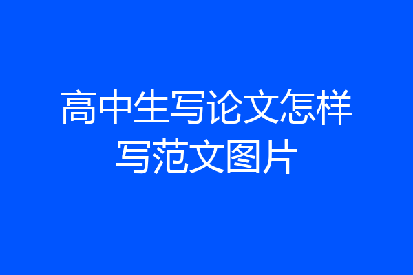 高中生写论文怎样写范文图片