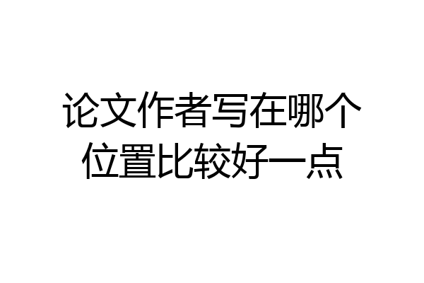 论文作者写在哪个位置比较好一点