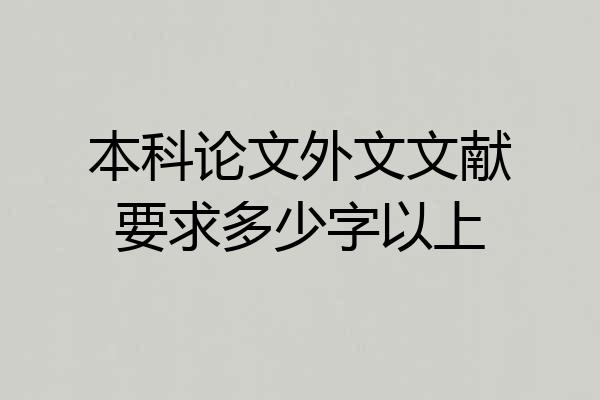 本科论文外文文献要求多少字以上