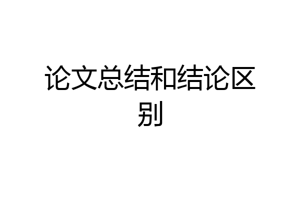 论文总结和结论区别