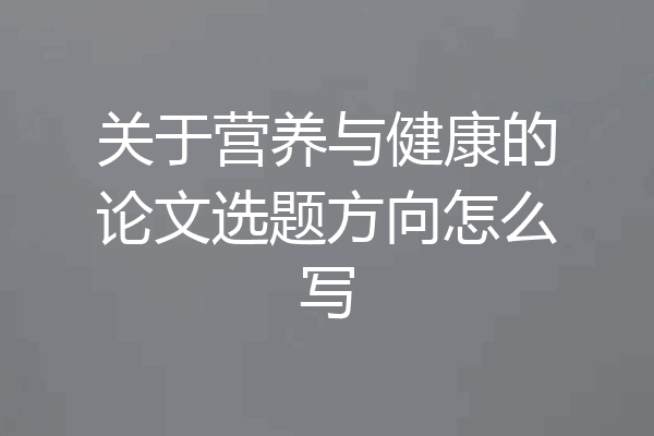 关于营养与健康的论文选题方向怎么写