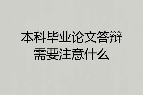 本科毕业论文答辩需要注意什么