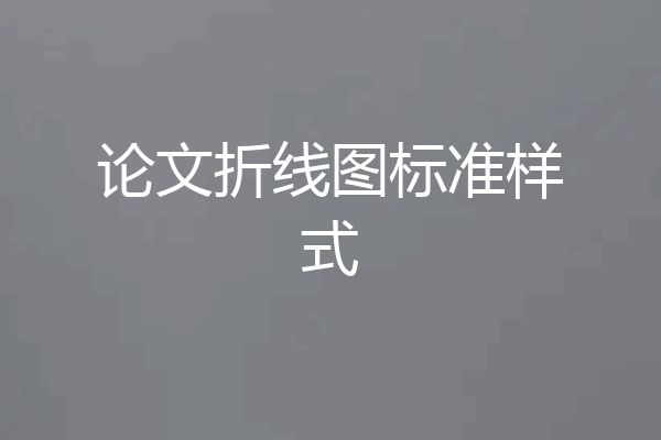 论文折线图标准样式