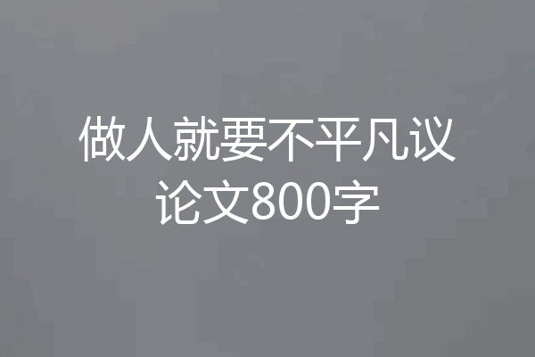 做人就要不平凡议论文800字