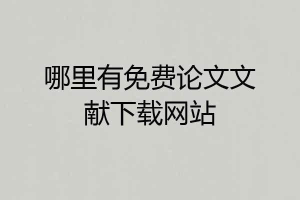 哪里有免费论文文献下载网站