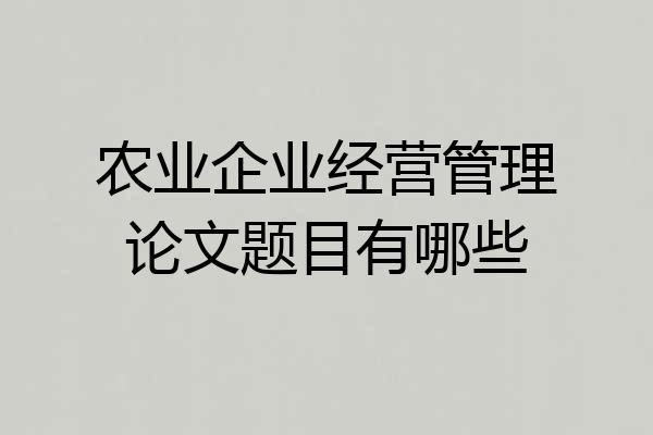 农业企业经营管理论文题目有哪些
