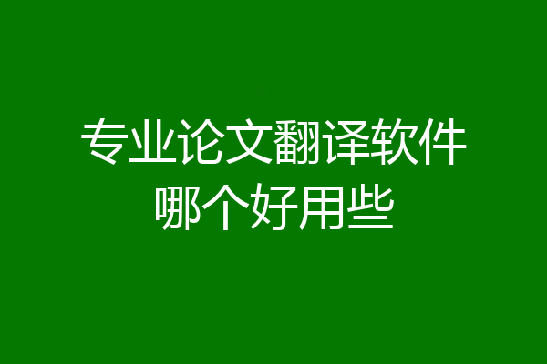 专业论文翻译软件哪个好用些