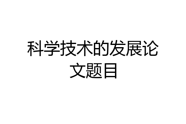 科学技术的发展论文题目