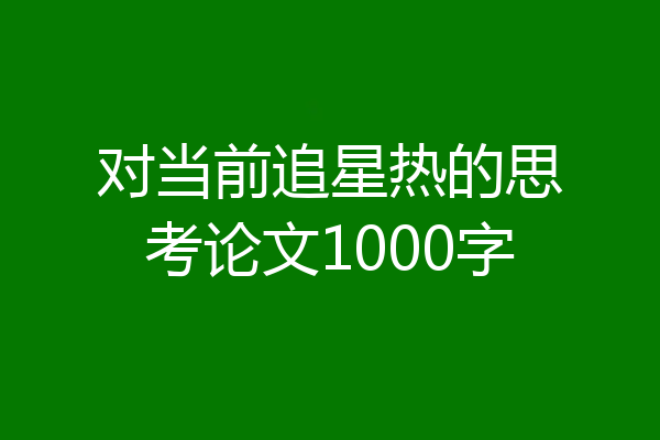对当前追星热的思考论文1000字