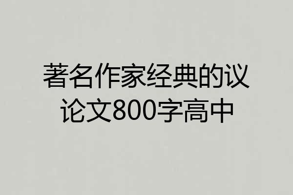 著名作家经典的议论文800字高中