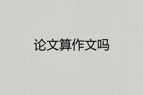 论文算作文吗