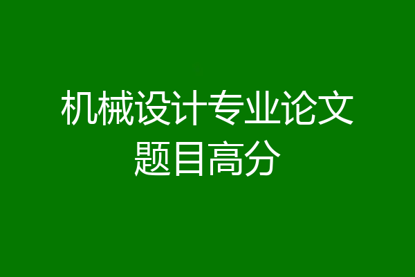 机械设计专业论文题目高分