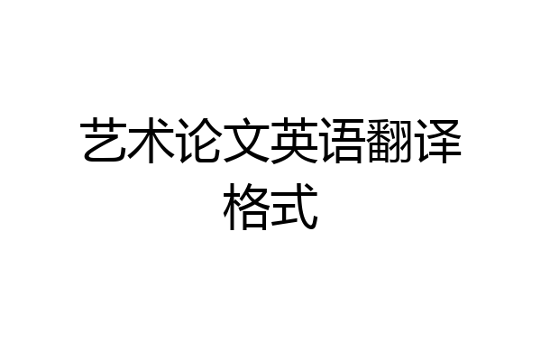艺术论文英语翻译格式