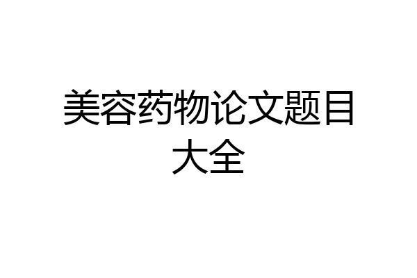 美容药物论文题目大全