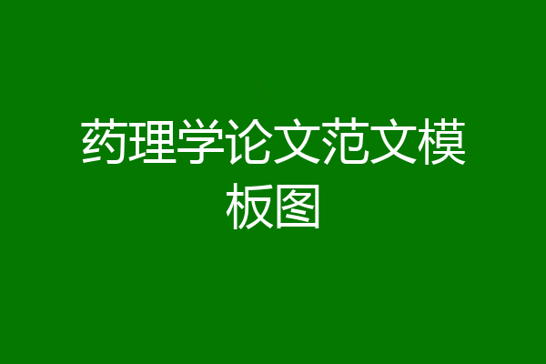 药理学论文范文模板图