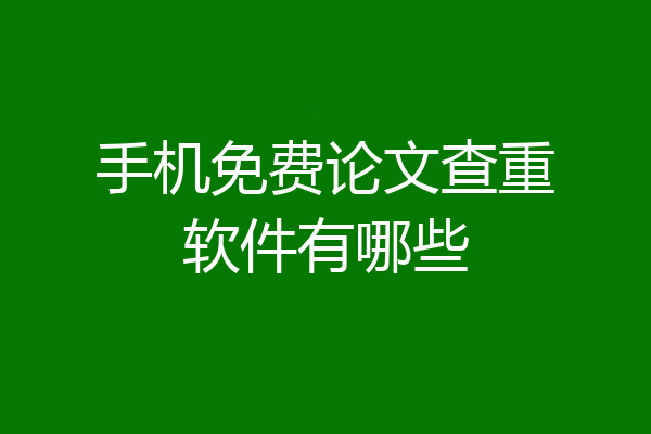 手机免费论文查重软件有哪些