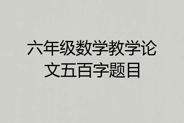 六年级数学教学论文五百字题目