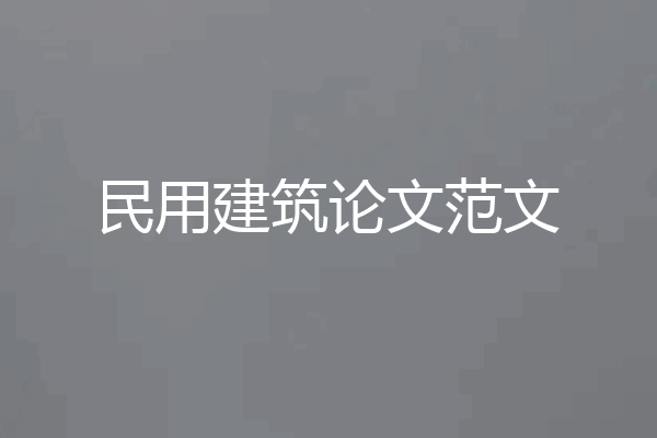 民用建筑论文范文