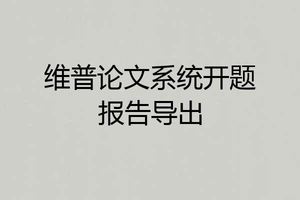 维普论文系统开题报告导出