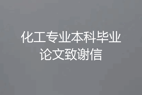 化工专业本科毕业论文致谢信