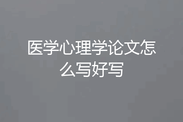 医学心理学论文怎么写好写