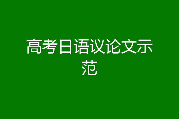 高考日语议论文示范