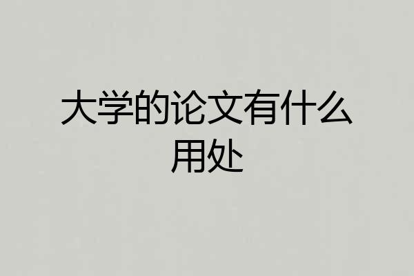 大学的论文有什么用处