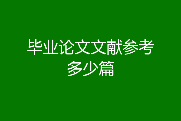 毕业论文文献参考多少篇