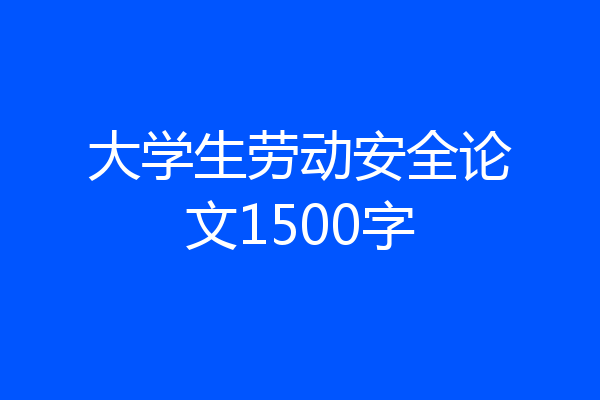 大学生劳动安全论文1500字