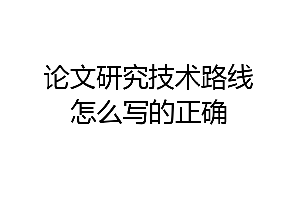 论文研究技术路线怎么写的正确