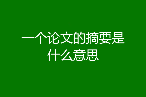 一个论文的摘要是什么意思