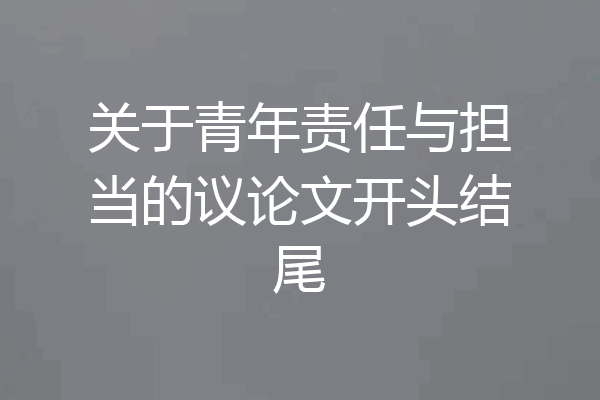 关于青年责任与担当的议论文开头结尾