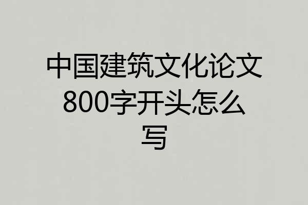 中国建筑文化论文800字开头怎么写