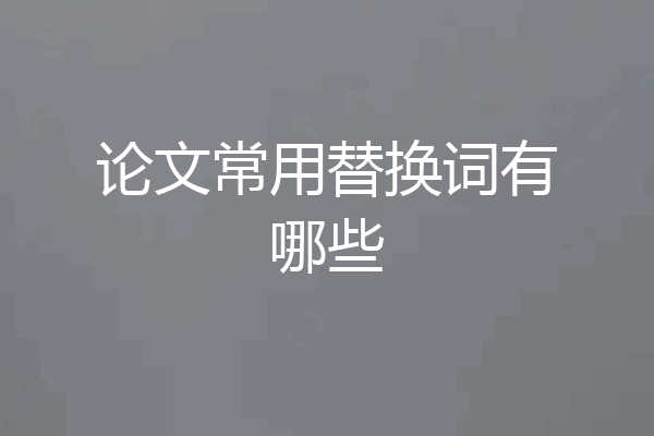 论文常用替换词有哪些