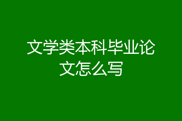 文学类本科毕业论文怎么写