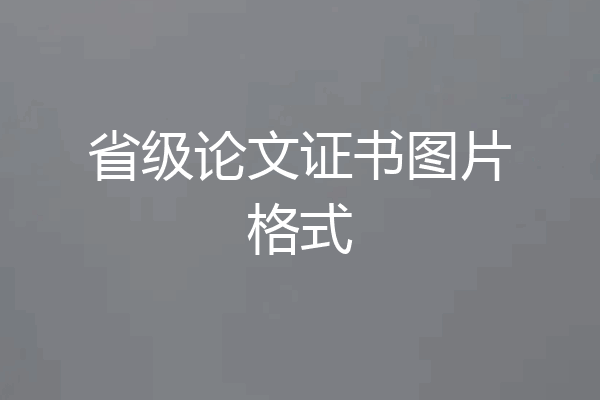 省级论文证书图片格式