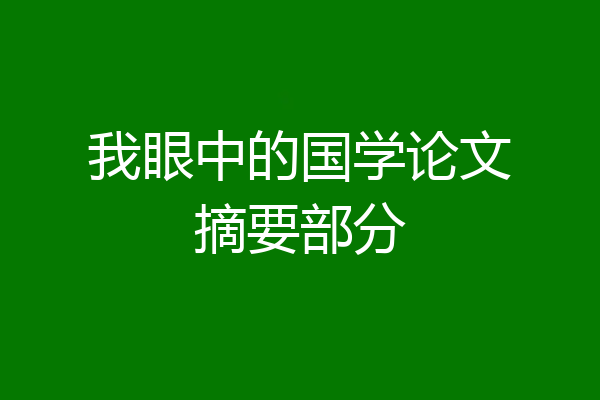 我眼中的国学论文摘要部分