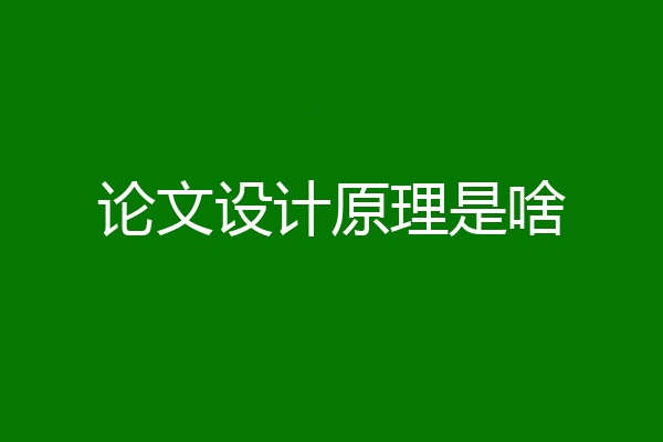 论文设计原理是啥