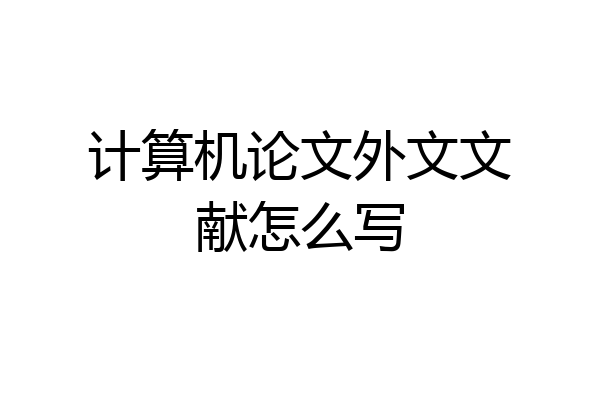 计算机论文外文文献怎么写