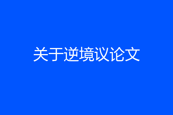 关于逆境议论文