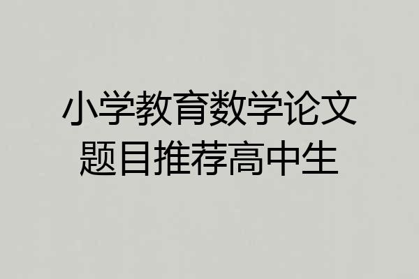 小学教育数学论文题目推荐高中生