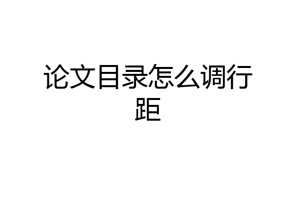 论文目录怎么调行距
