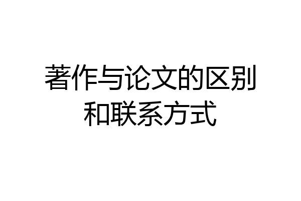 著作与论文的区别和联系方式