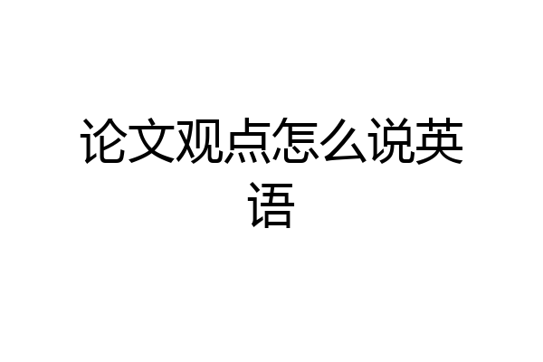 论文观点怎么说英语