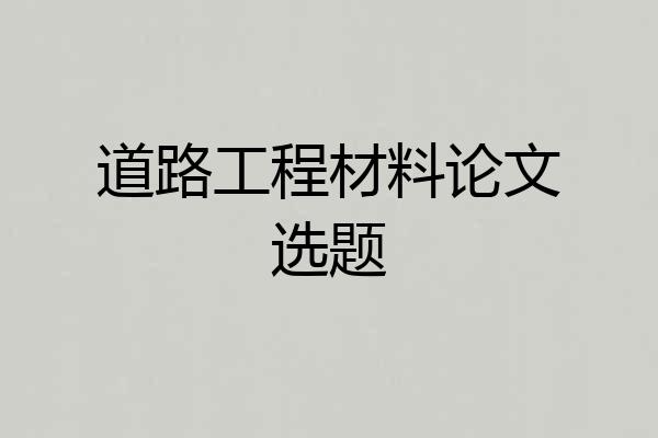 道路工程材料论文选题