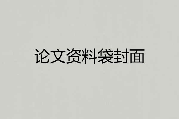 论文资料袋封面