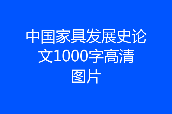 中国家具发展史论文1000字高清图片