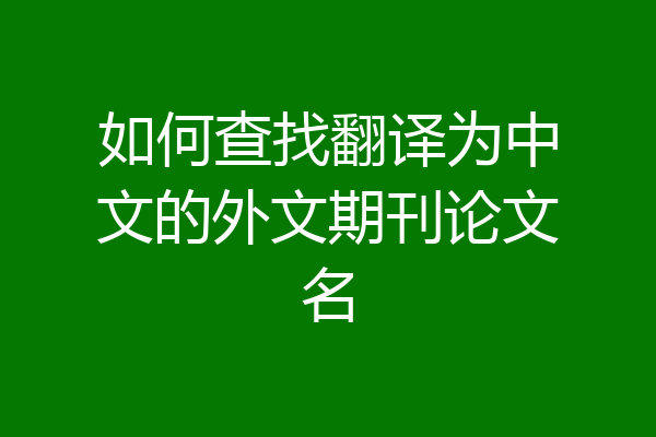 如何查找翻译为中文的外文期刊论文名