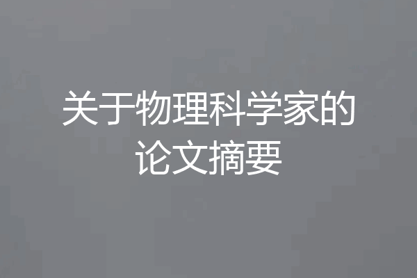 关于物理科学家的论文摘要