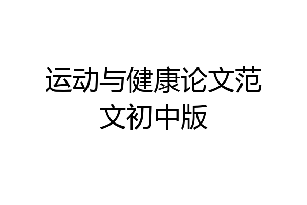 运动与健康论文范文初中版